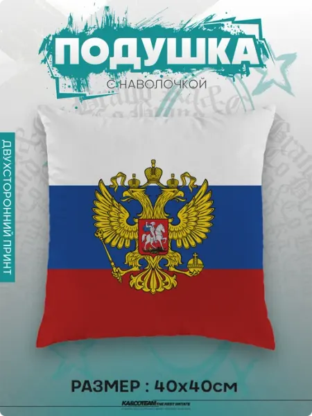 Подушка декоративная в подарок Флаг Российской Федерации KA&CO