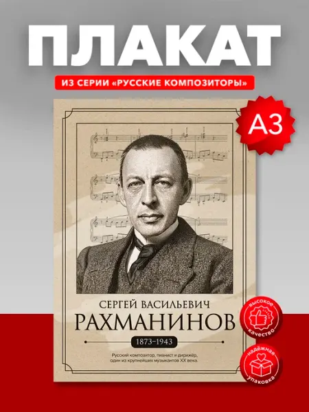 Плакат в школу портреты русских композиторов Рахманинов С.В Yeskizz плакат