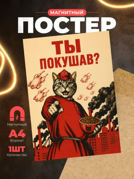Магнит А4 советский плакат "Ты покушав?" Розовый Гусь