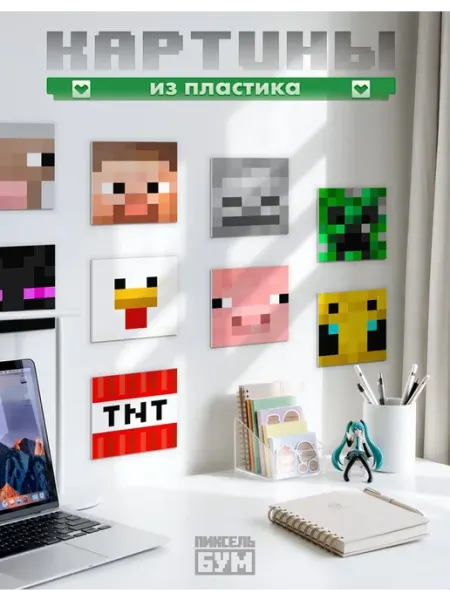 Картины из пластика майнкрайфт ПИКСЕЛЬ БУМ