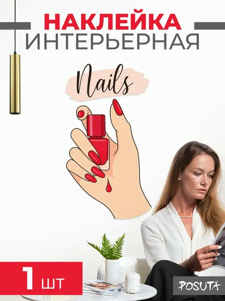 Наклейки на стену для интерьера ногти салон красоты