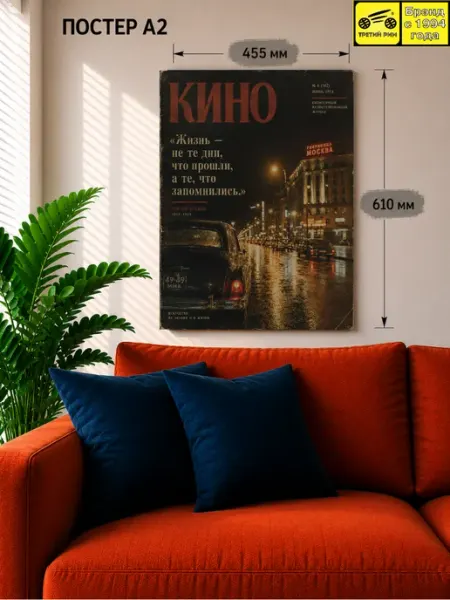 Постер настенный интерьерный мотиватор Кино