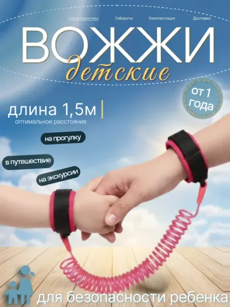 Поводок для детей вожжи 1,5 м безопасности антипотеряшка Nothing but Love
