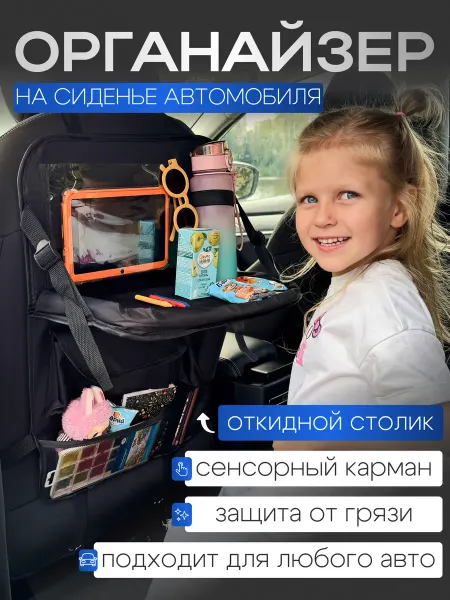 DIPO Органайзер на сиденье автомобиля со столиком