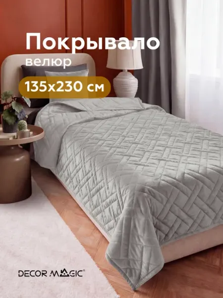 Покрывало 135x230 на односпальную кровать MONO ADRIA SILVER DECOR MAGIC