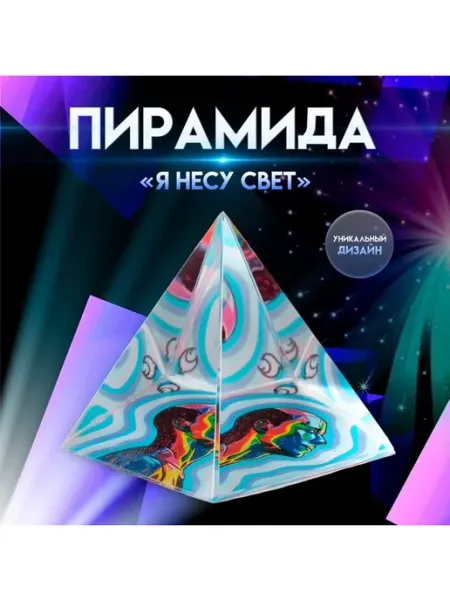 Сувенир стекло пирамида "Я несу свет" 6х6х6 см