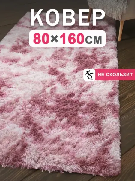 Коврик комнатный с длинным ворсом 80х160 Гуанчи