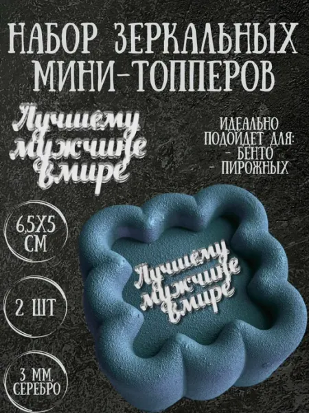Акриловый топпер "Лучшему мужчине" для торта и десертов Yaaa Toppers