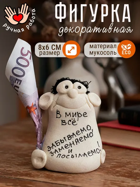 Фигурка декоративная "В мире все забываемо, заменяемо и посылаемо" статуэтка для интерьера, сувенир с надписью, подарок