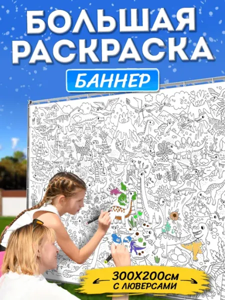 Баннер раскраска детская МирИдей