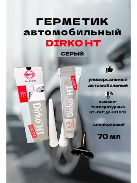 Нет бренда Герметик автомобильный Elring Dirko HT серый силиконовый