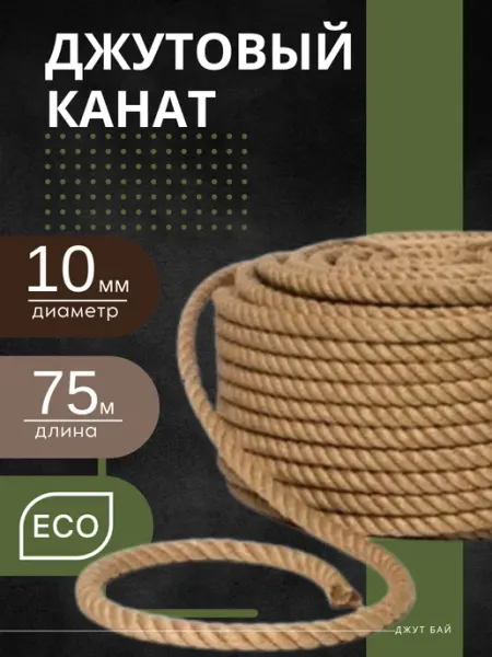 Джутовый канат 10 мм 75 м веревка для когтеточки и рукоделия Джут бай