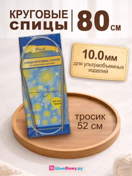 Спицы для вязания круговые 10 мм 80 см ШьюВяжу.ру