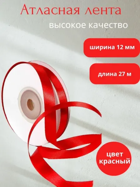 Лента атласная 12 мм, 27 м, красная, для подарков Samsoni