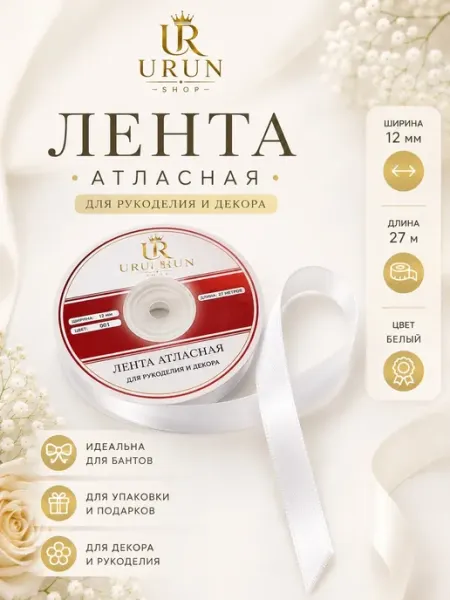 Лента атласная, 12 мм, белая №01