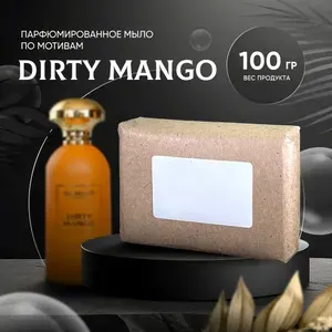 Парфюмированное мыло DIRTY MANGO