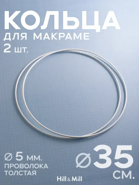 Кольца металлические для макраме и абажура 35 см, 2 шт Hill & Mill
