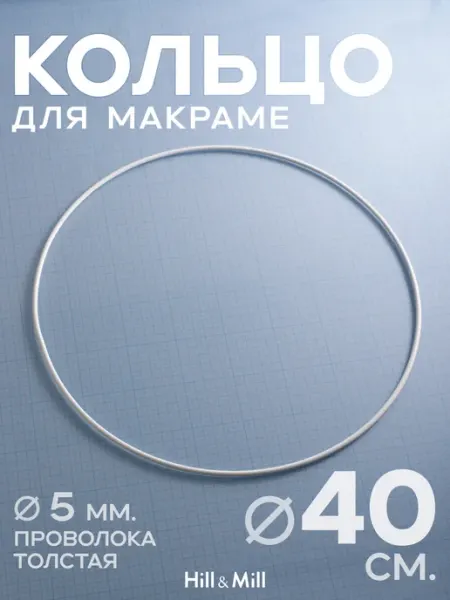 Кольцо металлическое для макраме и абажура, 40 см, 1 шт Hill & Mill