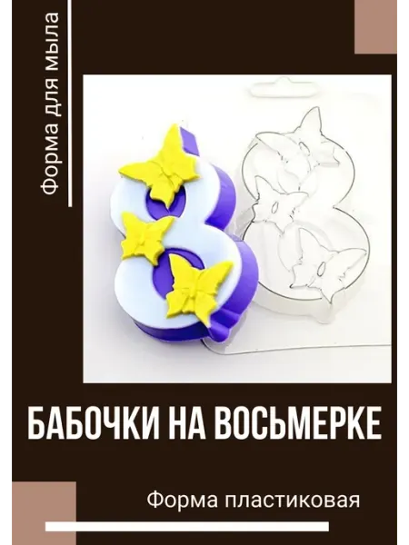 Форма пластиковая 8 Марта Бабочки на восьмерке Milo-kosmetik