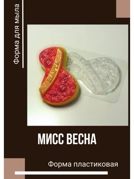 Форма пластиковая 8 Марта Мисс Весна Milo-kosmetik