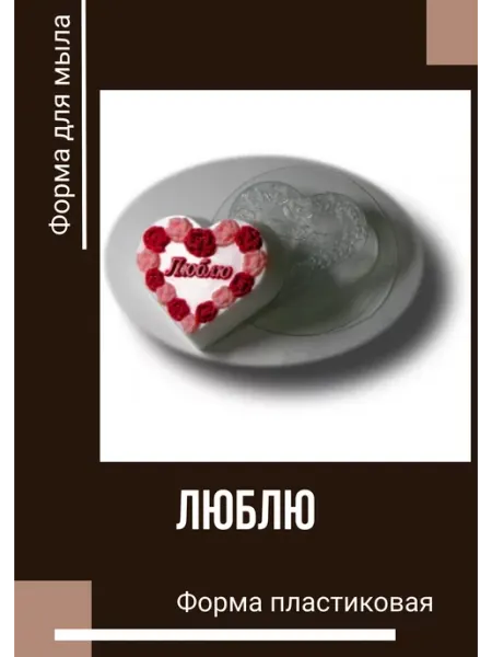 Форма пластиковая 8 Марта Люблю Milo-kosmetik