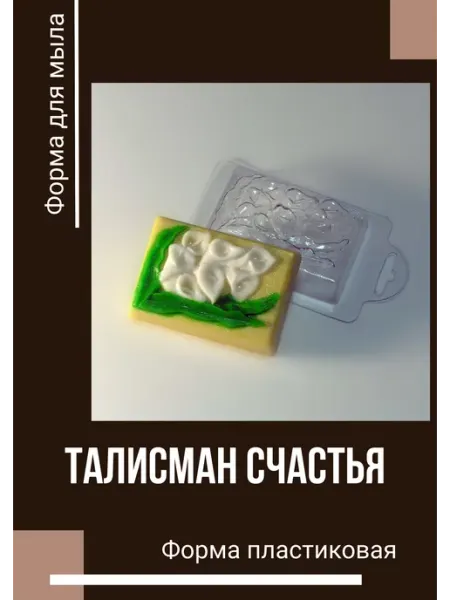 Форма пластиковая 8 Марта Талисман Счастья Milo-kosmetik