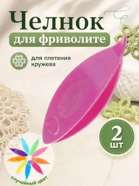 Челнок для фриволите для создания кружева, 2шт Bestseller