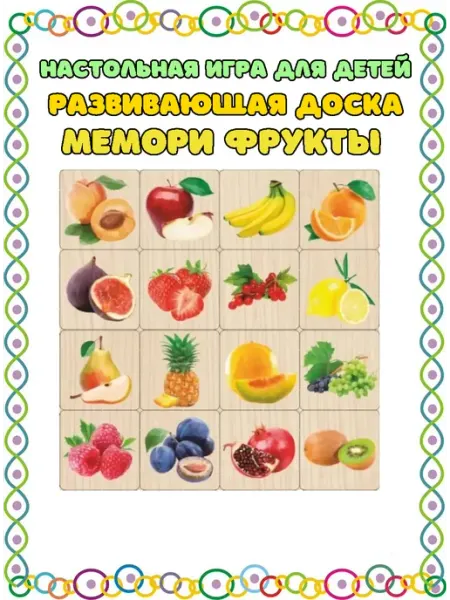 Мемори фрукты настольная игра для детей FOFA