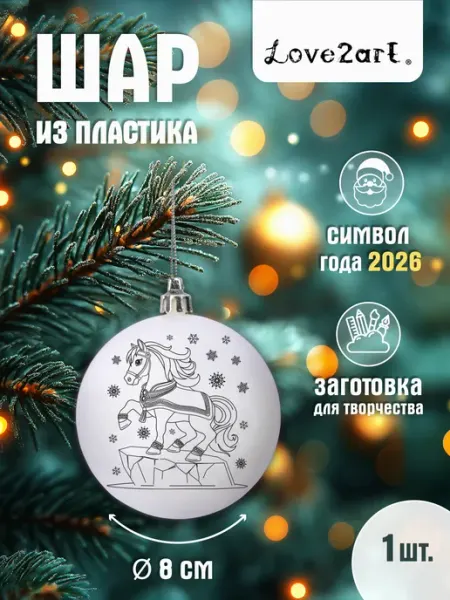 Заготовка шар пластиковый, поделка на новый год Love2art