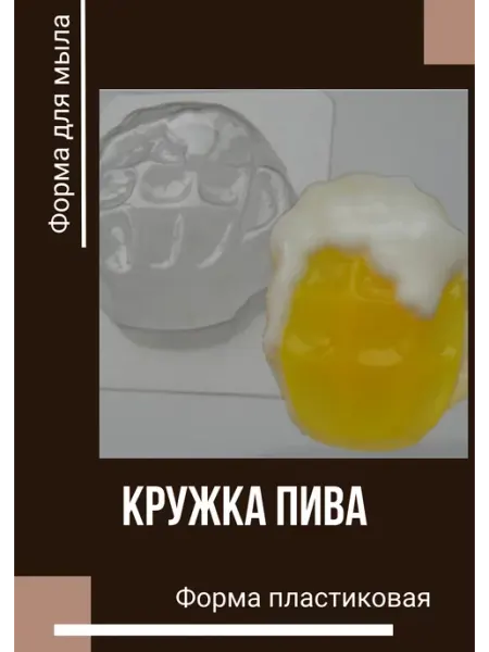 Форма пластиковая Кружка Пива Milo-kosmetik