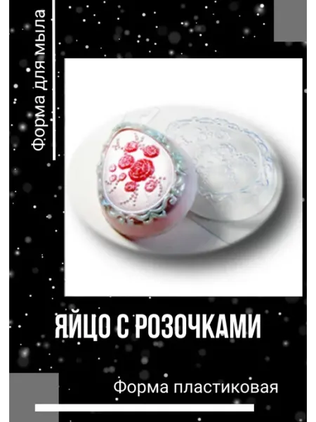 Форма пластиковая Яйцо с розочками Milo-kosmetik