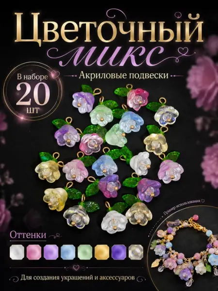 Акриловые подвески 20 шт цветочный микс для украшений