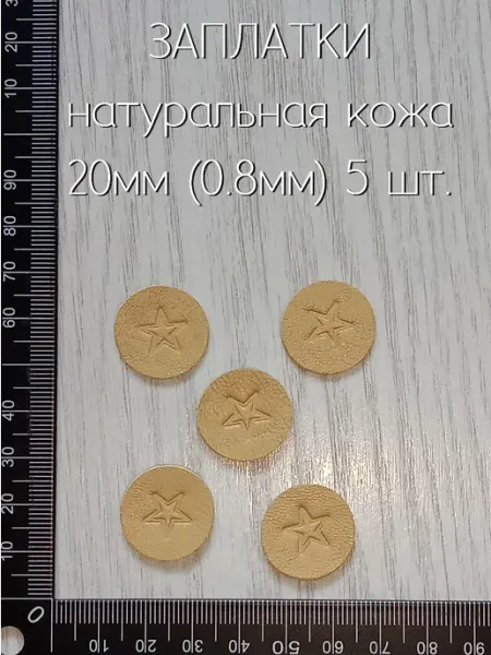 Заплатки из кожи Звёзды, без клея, тонкая Лапка Оккама