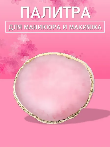 Палитра для для маникюра и макияжа овал розовая