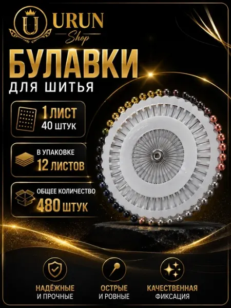 Булавки портновские с головкой набор 480шт