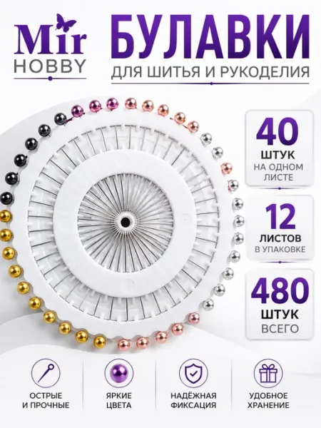 Булавки портновские с головкой набор 480шт