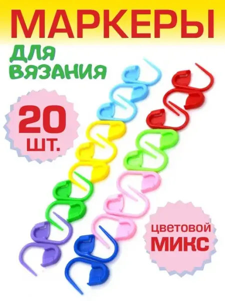 Маркеры булавки для пряжи 20 шт BZ