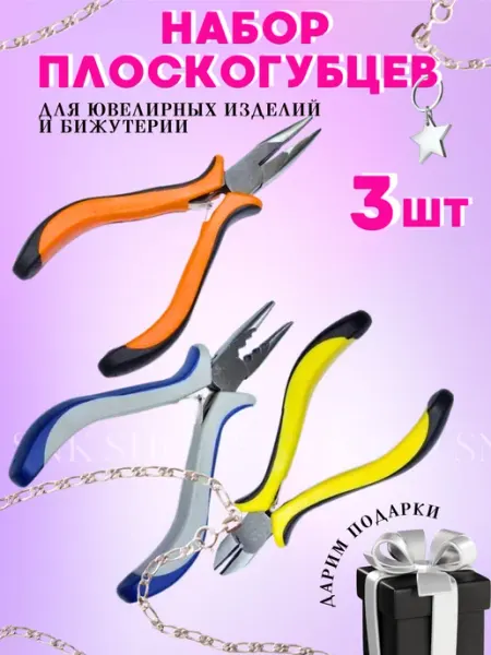 Набор плоскогубцев 3шт для бижутерии