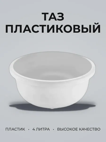 Таз 4л пластик Disco белый круглый