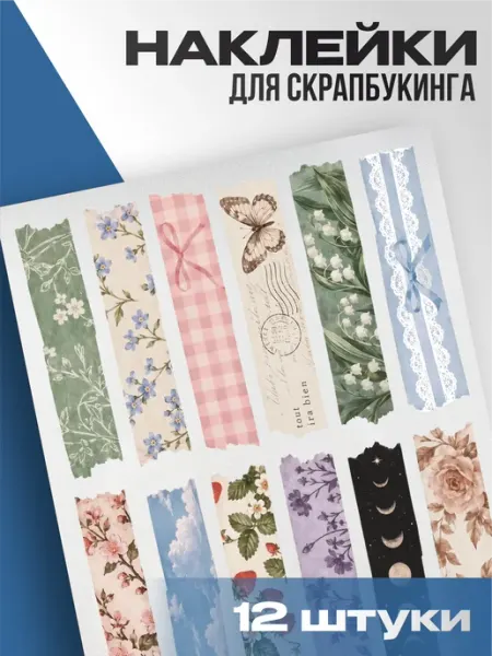 Набор наклеек для скрапбукинга Романтика 1-я Наклейка