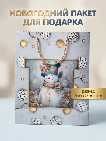 Пакет подарочный новогодний . 26см.32см.10см