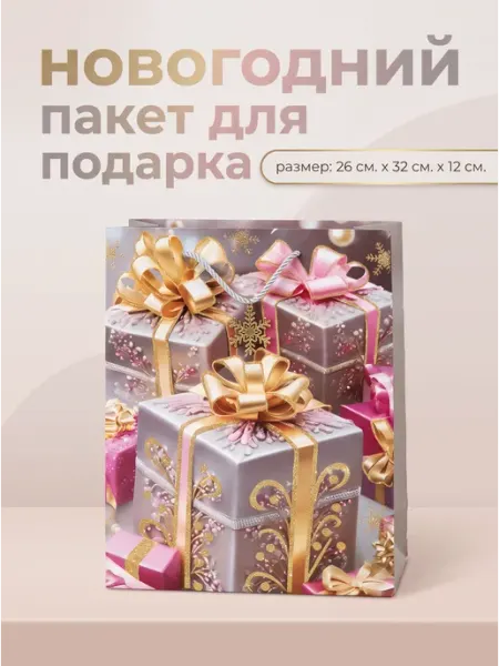 Пакет подарочный новогодний 26см.32см.12см