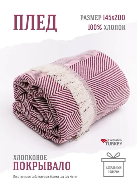 Плед хлопковый 145х200 см на кровать полуторный LOU LOU HOME