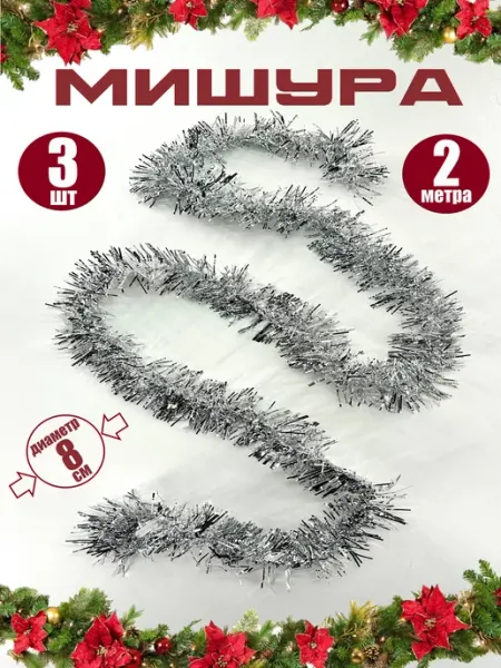 Мишура 2 метра новогодняя украшение на новый год 3 шт MERRY CHRISTMAS
