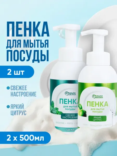 Набор пенок для мытья посуды 2*500мл QMAM