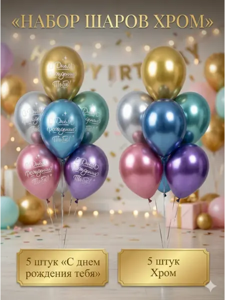 Набор воздушных шаров Хром С Днем Рождения 10 шт 35 см Magic Ballon