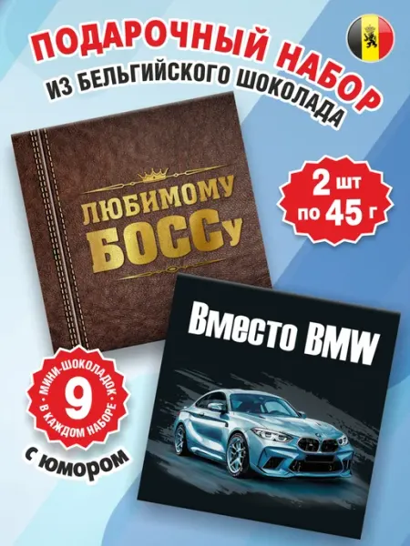 Подарок "БОССУ" и "Вместо BMW" набор шоколада 2 шт по 45г Kortez