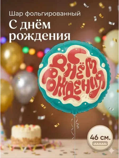 Шар фольгированный 46 см С Днем Рождения бирюзовый BALLOOMI