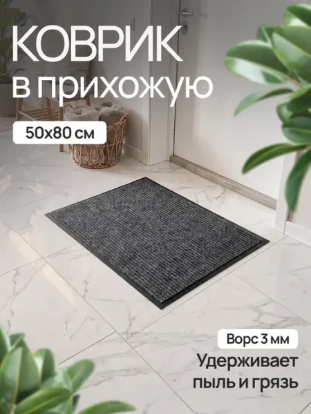 Коврик в прихожую придверный 50x80 НУ-НУ