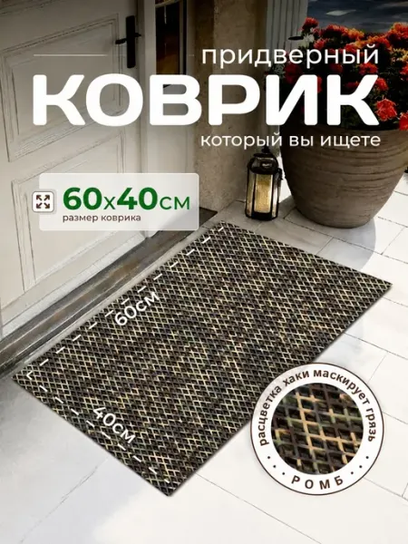 Коврик придверный в прихожую под обувь ЭВА 60х40 SportsPolymers